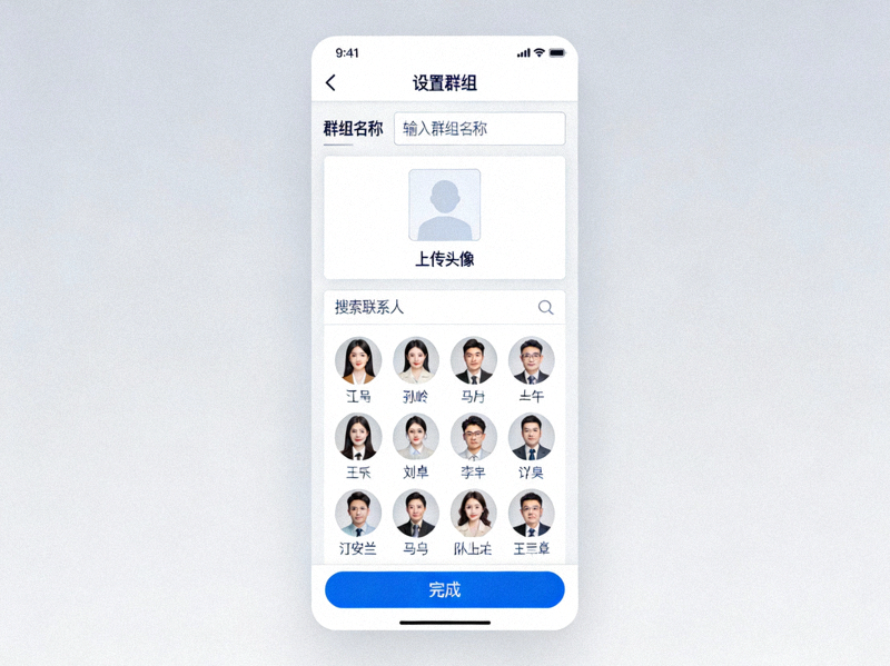 设置群组名称、上传头像和从联系人列表选择初始成员的界面截图