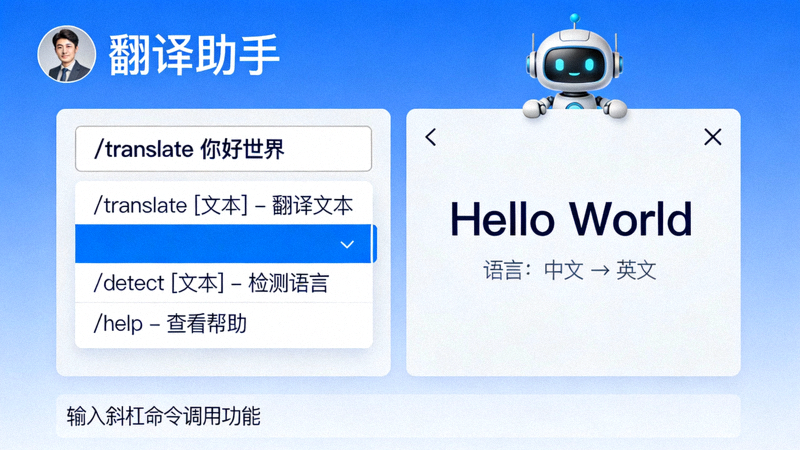 与一个翻译机器人交互的界面，展示如何使用斜杠命令调用功能