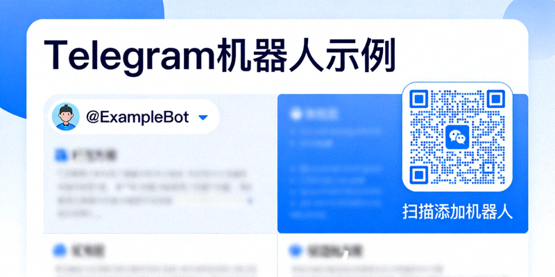 展示一个Telegram机器人的用户名链接和对应二维码的示例图