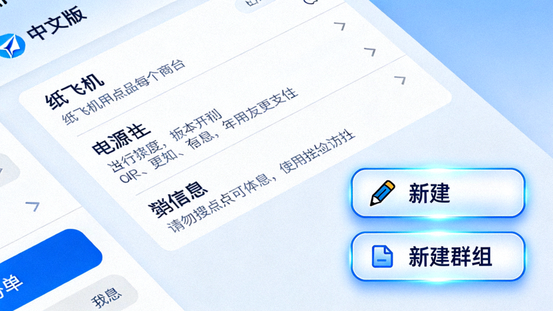 纸飞机中文版主界面，高亮显示右下角的铅笔新建按钮和新建群组选项