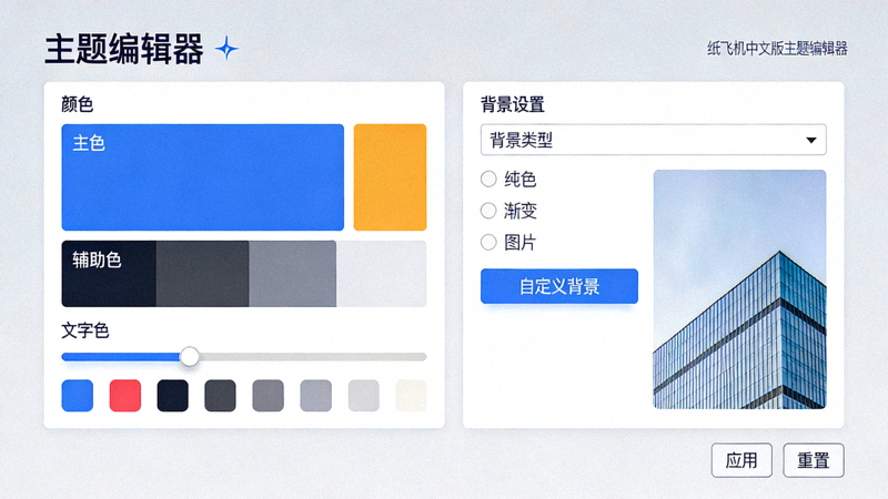 纸飞机中文版内置主题编辑器的颜色和背景自定义面板