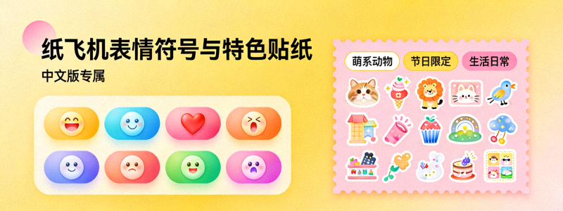 纸飞机中文版丰富的表情符号面板和特色贴纸包展示